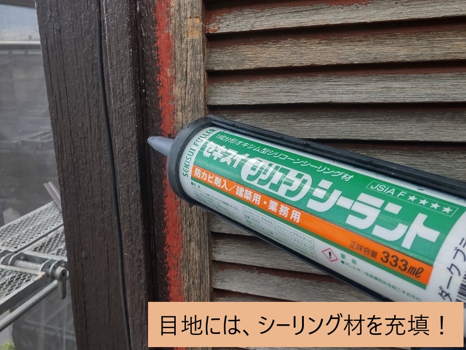 シーリング材充填